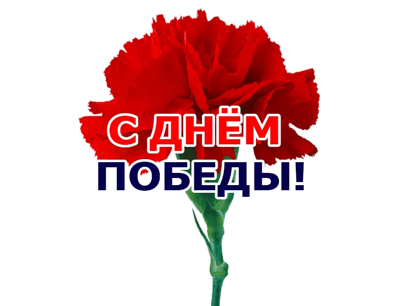 С Днем Победы